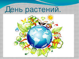 Международный день растений - 18 мая Международный день растений - 18 мая