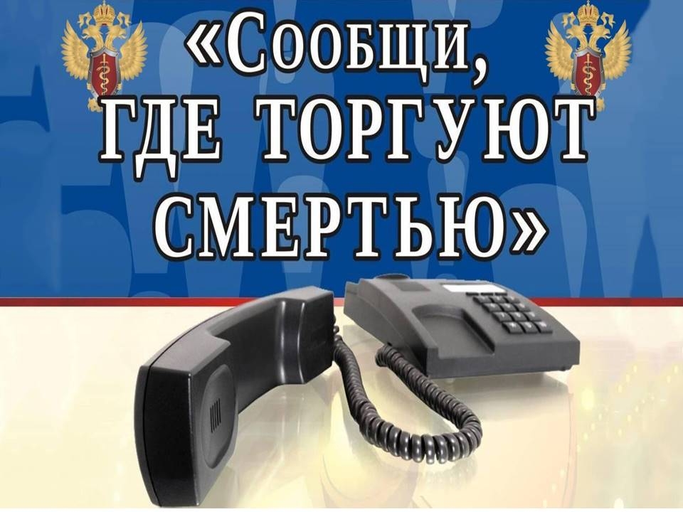 Сообщи, где торгуют смертью! Сообщи, где торгуют смертью!