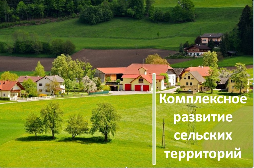 «Комплексное развитие сельских территорий Липецкой области» «Комплексное развитие сельских территорий Липецкой области»