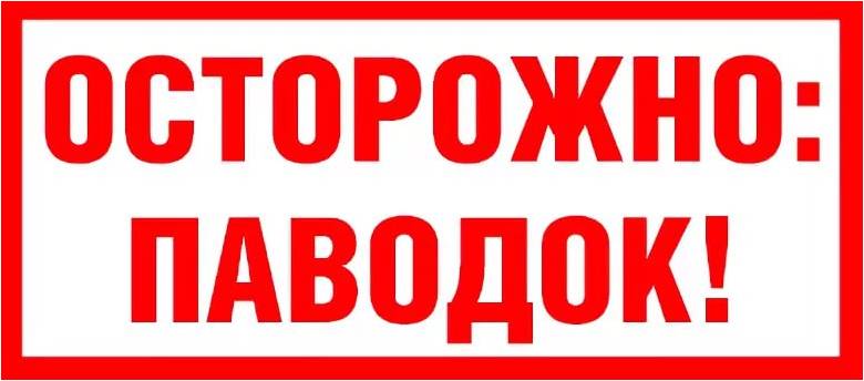 Весенний паводок! Будьте внимательны! Весенний паводок! Будьте внимательны!