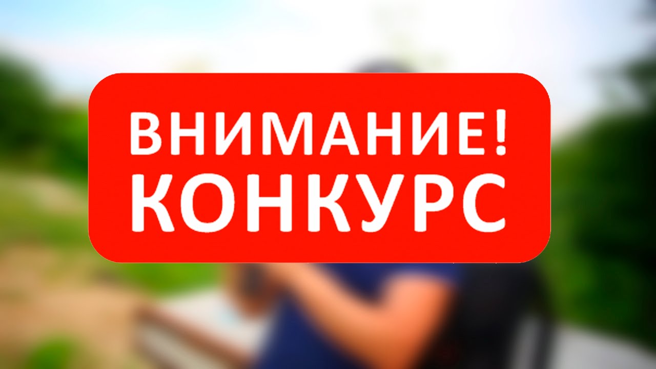 Внимание конкурс