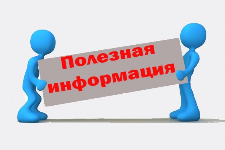 Полезная информация Полезная информация