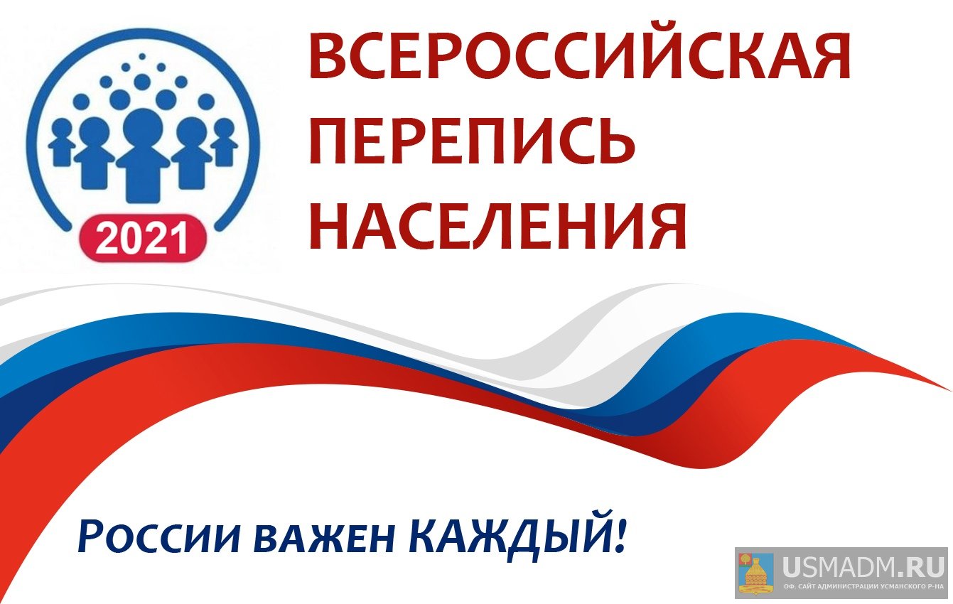 Перепись 2021