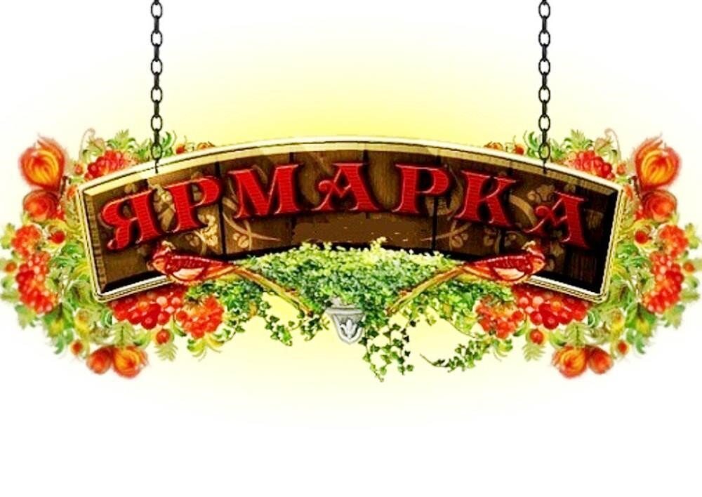 Ярмарка Ярмарка