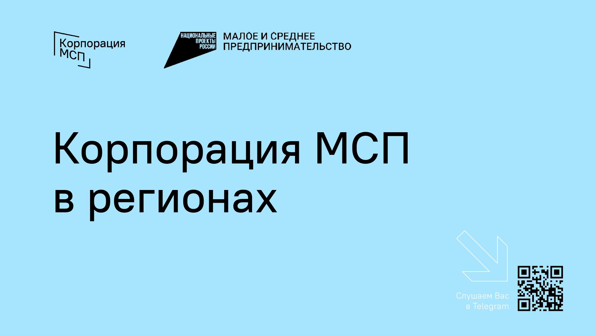 Корпорация МСП в регионах