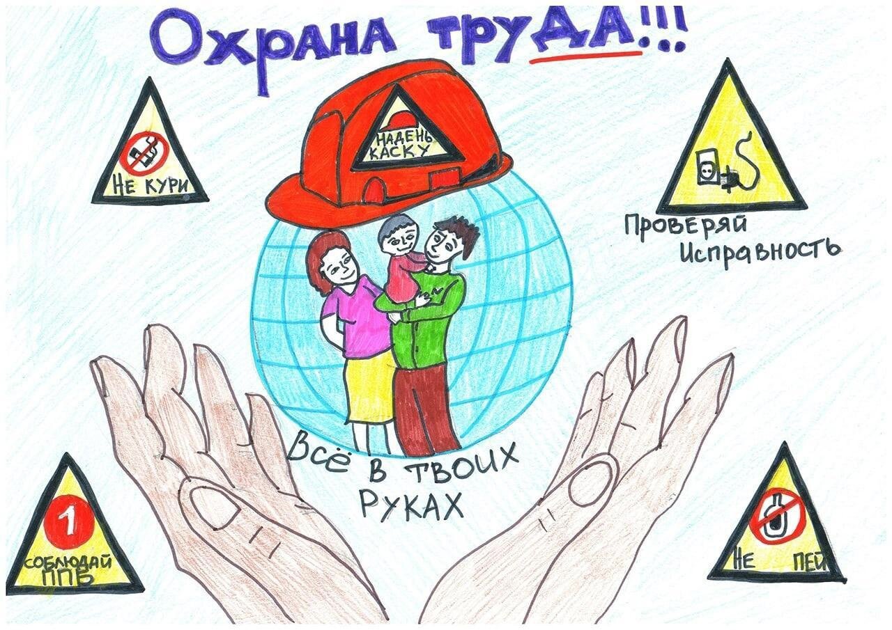 Областной детский конкурс «Охрана труда глазами детей»