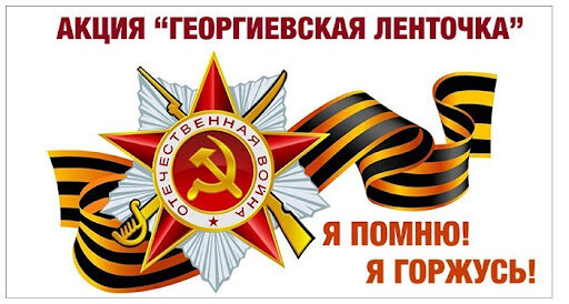 Всероссийская акция «Георгиевская лента». Всероссийская акция «Георгиевская лента».