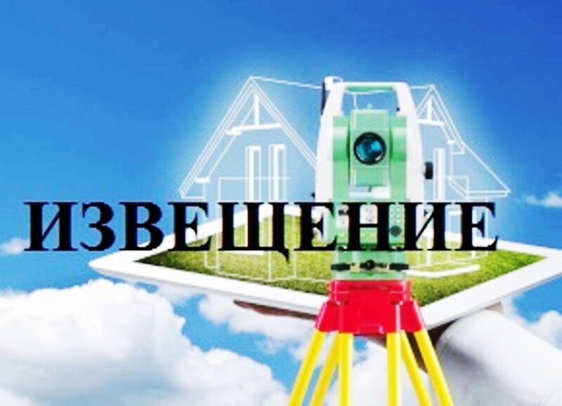 Извещение o начале выполнения комплексных кадастровых работ Извещение o начале выполнения комплексных кадастровых работ